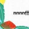 nnnn什么意思（ennnn啥意思）