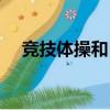 競技體操和自由體操的區別（競技體操）