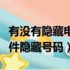 有沒有隱藏電話號碼的網絡電話（網絡電話軟件隱藏號碼）
