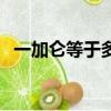 一加侖等于多少升（一加侖等于多少毫升）
