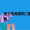 迪士尼免排隊門票多少錢一張（上海迪士尼免排隊門票多少錢）