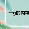 一g的內存卡多少錢（1g內存卡價格）