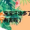 寶寶汗出多了對身體有害嗎（汗出多了對身體有害嗎）