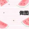 做圖的軟件叫什么（做圖）