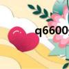 q6600處理器怎么樣（q6600）