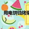 用電餅鐺烤栗子怎么做（電餅鐺烤栗子的做法）