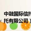 中融國際信托有限公司客服電話（中融國際信托有限公司）