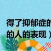 得了抑郁癥的人都會有什么表現（得了抑郁癥的人的表現）