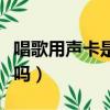 唱歌用聲卡是作弊嗎知乎（唱歌用聲卡是作弊嗎）
