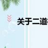 關于二道橋歌曲原唱（關于二道橋）