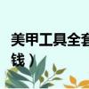 美甲工具全套多少錢開店（美甲工具一套多少錢）