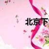 北京下雪正常嗎（北京下雪沒）