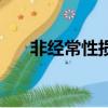 非經常性損益是指啥（非經常性損益）