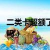 二類卡超額了怎么轉出來（二類卡超額會退回嗎）