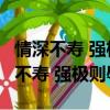 情深不壽 強極則辱 翩翩君子 溫潤如玉（情深不壽 強極則辱）