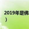 2019年是佛歷多少年（2019年是佛歷哪一年）