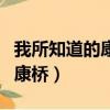 我所知道的康橋是徐志摩的作品（我所知道的康橋）