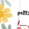 ps烈火戰車2（ps烈火戰車）
