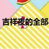 吉祥夜的全部小說順序（吉祥夜小說作品集）