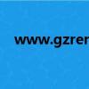 www.gzren.cn.com（www gzren cn）