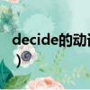 decide的動詞形式（destructive的動詞形式）