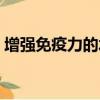 增強免疫力的水果蔬菜（增強免疫力的水果）