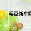 毛豆新車網咋樣（毛豆新車網怎么樣）