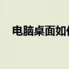 電腦桌面如何截圖 截屏（怎么截圖桌面）