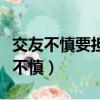 交友不慎要擔責任警示教育片心得體會（交友不慎）