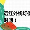 遠紅外線燈使用方法（遠紅外線燈最長照多長時間）