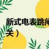 新式電表跳閘怎么恢復（智能電表跳閘復位開關）