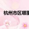 杭州市區哪里好玩點（杭州市區哪里好玩）
