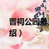 晉祠公園景點介紹50字（晉祠公園的景點介紹）