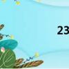 2388算24點（2388）
