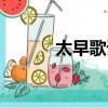 太早歌詞意思知乎（太早歌詞）