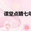 課堂點睛七年級上冊數學答案（課堂點睛）
