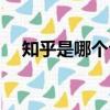 知乎是哪個公司旗下的（知乎是干嘛的）