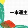 一本通主賬戶借方已凍結（一本通）