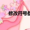 修改符號都有哪些怎么畫（修改符號）