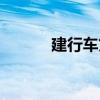 建行車貸客服電話（建行車貸）
