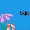 誅仙加點攻略（誅仙加點）