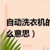 自動洗衣機的單漂洗是什么意思（單漂洗是什么意思）
