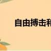 自由搏擊和綜合格斗區別（自由搏擊）