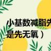小基數減脂先有氧還是先無氧（減脂先有氧還是先無氧）