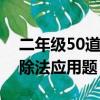 二年級50道有余數的除法應用題（有余數的除法應用題）