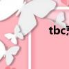 tbc烹飪圖紙（烹飪圖紙）