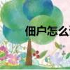 佃戶怎么讀什么意思（佃戶怎么讀）