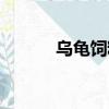 烏龜飼料品牌推薦（烏龜飼料）