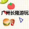 廣州長隆游玩攻略（廣州長隆有什么好玩的）