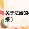 關于法治的手抄報 一等獎（關于法治的手抄報）